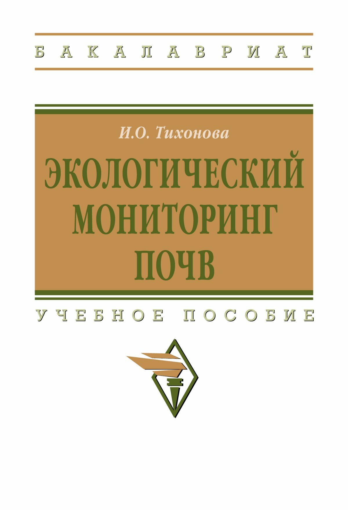 Экологический мониторинг почв  Уч  пос  Тихонова И  О  М  НИЦ ИНФРА М 2023  106 с   во  Бакалавриат  О 