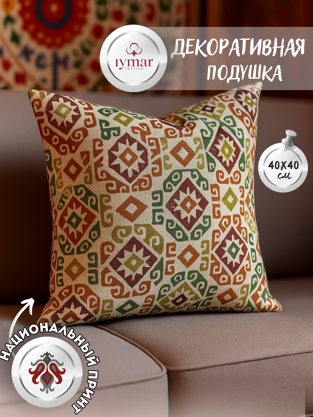 Декоративная подушка в стиле Икат — национальный узор, 40×40 см | Iymar Textile