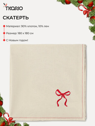 Изображение товара Скатерть Fancy Bows на стол для кухни бежевого цвета Essential 180х180 см Tkano TK25-TC0001