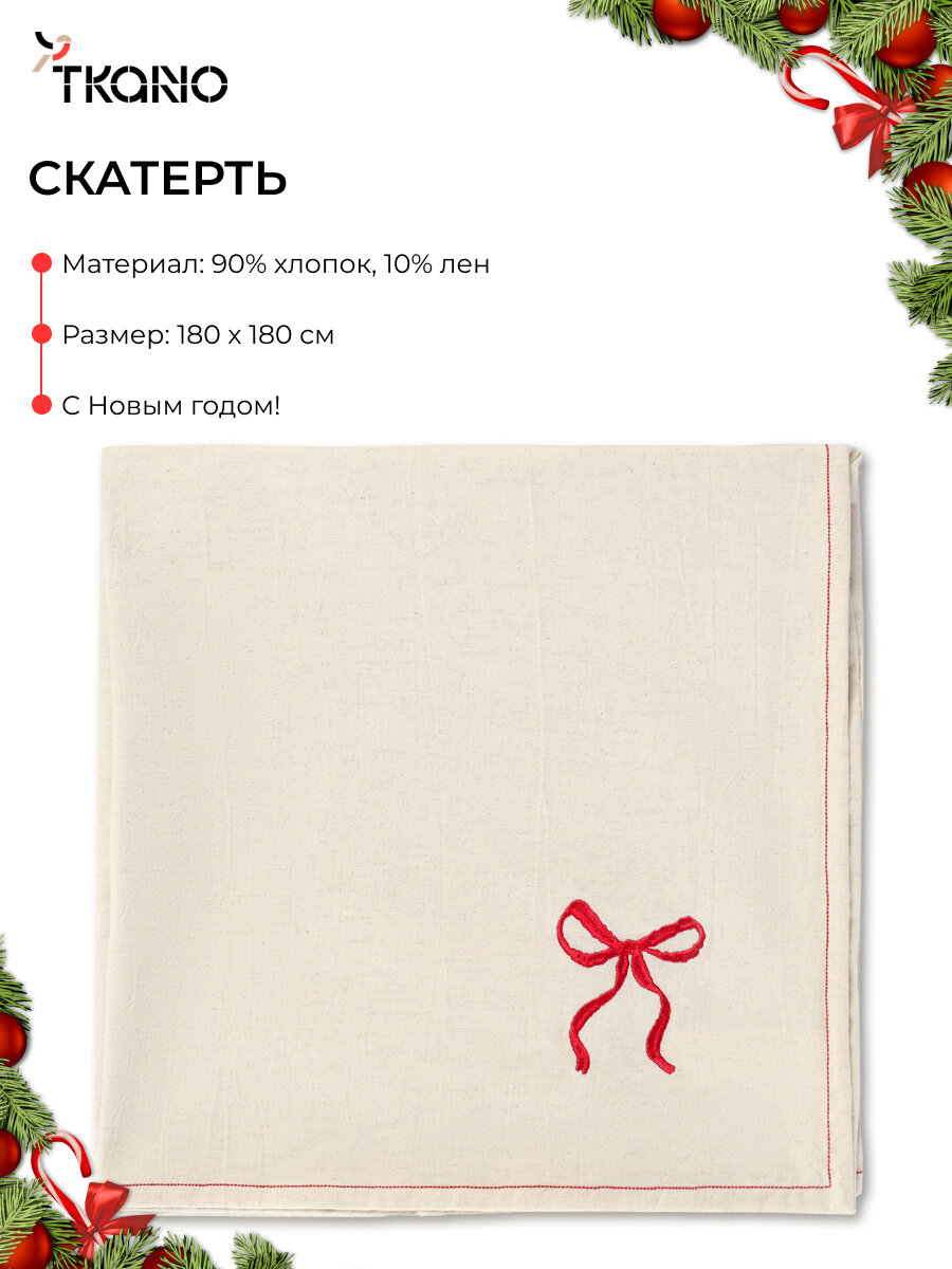 Скатерть Fancy Bows на стол для кухни бежевого цвета Essential 180х180 см Tkano TK25-TC0001