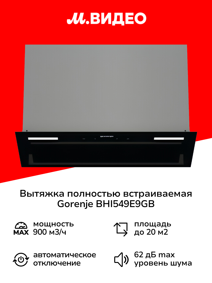 Вытяжка полностью встраиваемая Gorenje BHI549E9GB