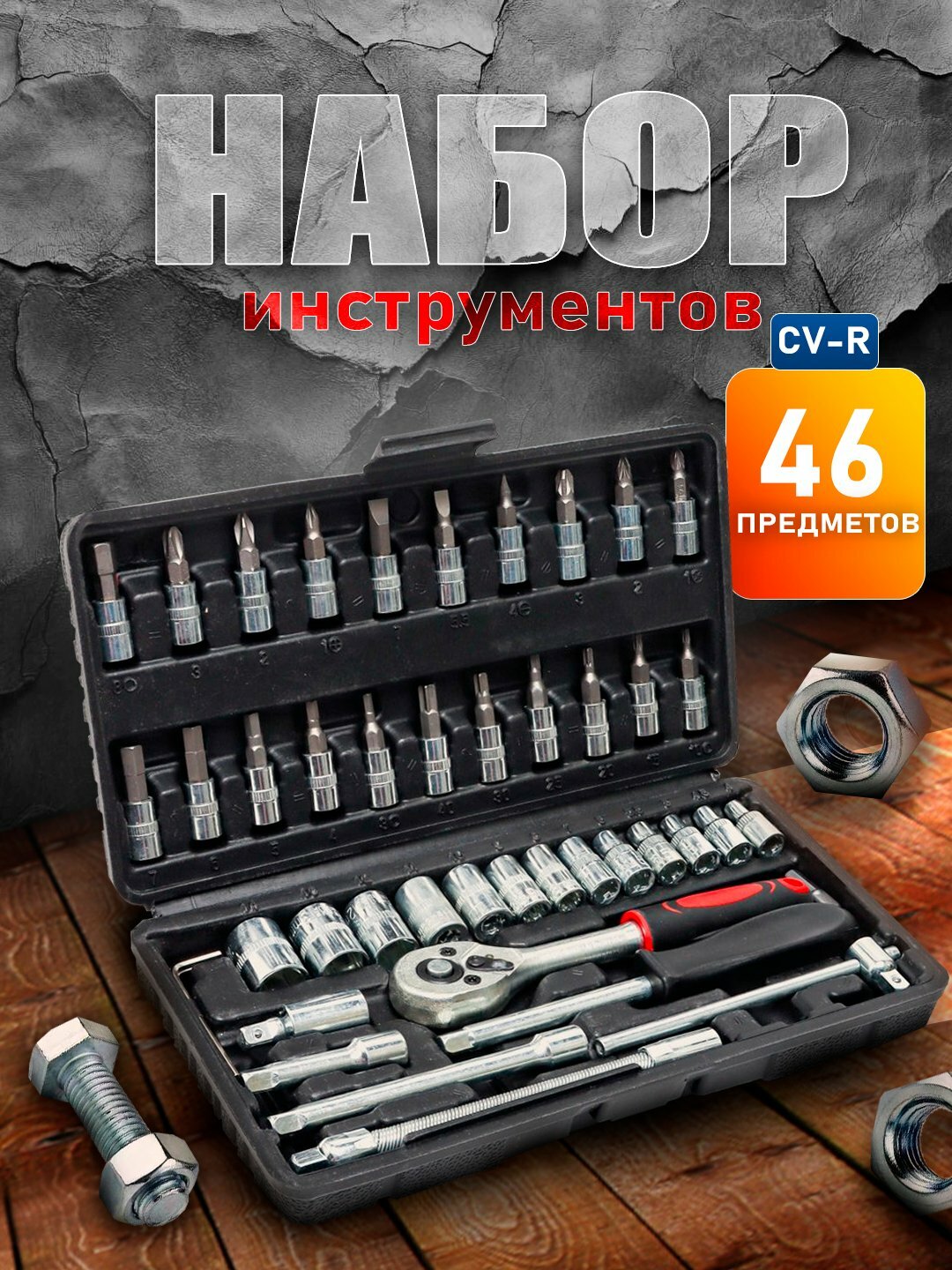 Абор ключей Нголовок-бит, с трещоткой, инструментов, для авто и дома, 46 предметов