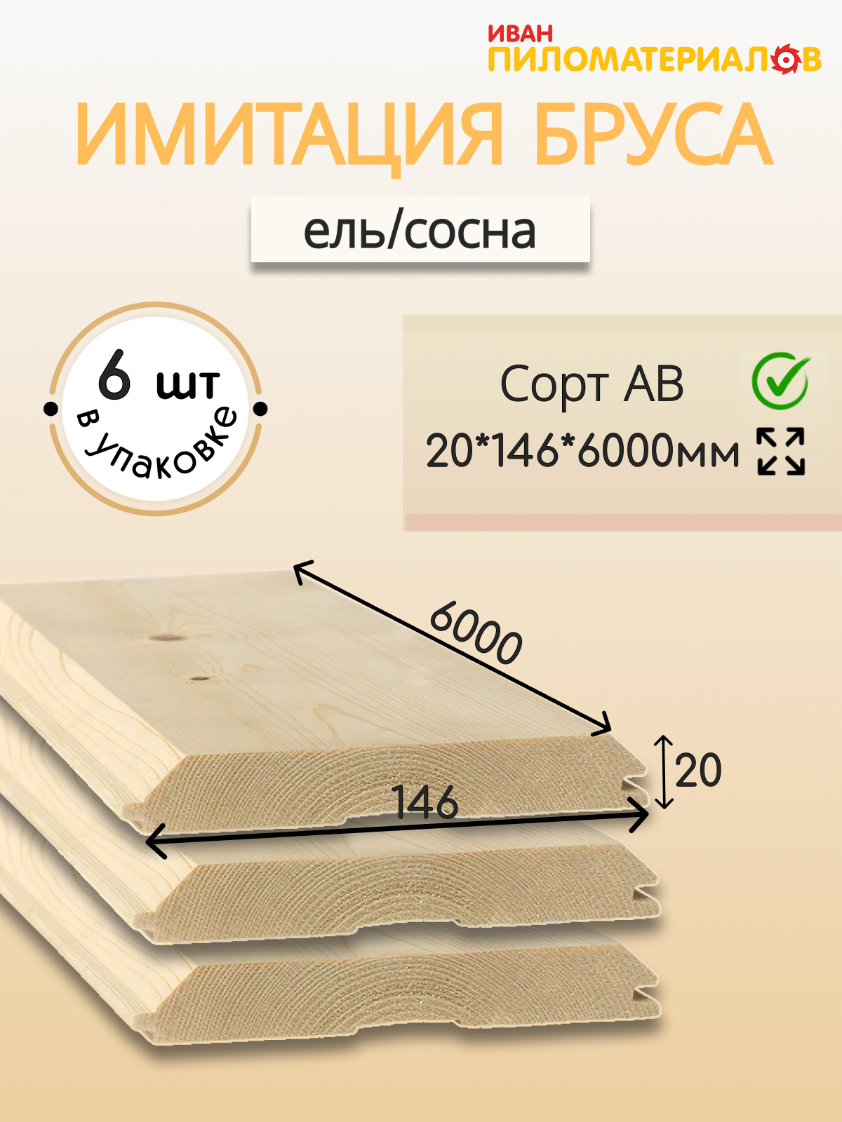 Имитация бруса (ель/сосна)  сорт А-В 20х146х6000х6шт. Цена указана за упаковку