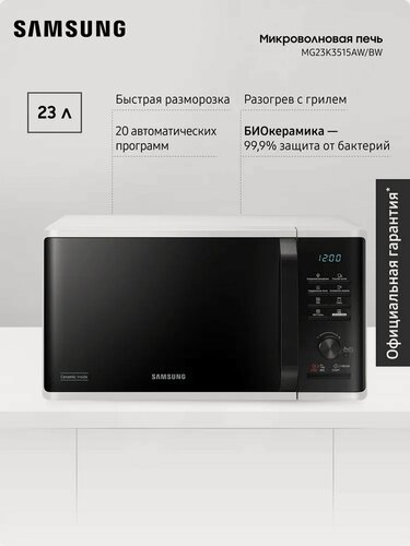 Изображение товара Отдельностоящая микроволновая печь для кухни Samsung MG23K3515AW/BW, 2300 Вт, 23 л, с БИОкерамическим покрытием, грилем, быстрой разморозкой и авторежимами, черная/белая