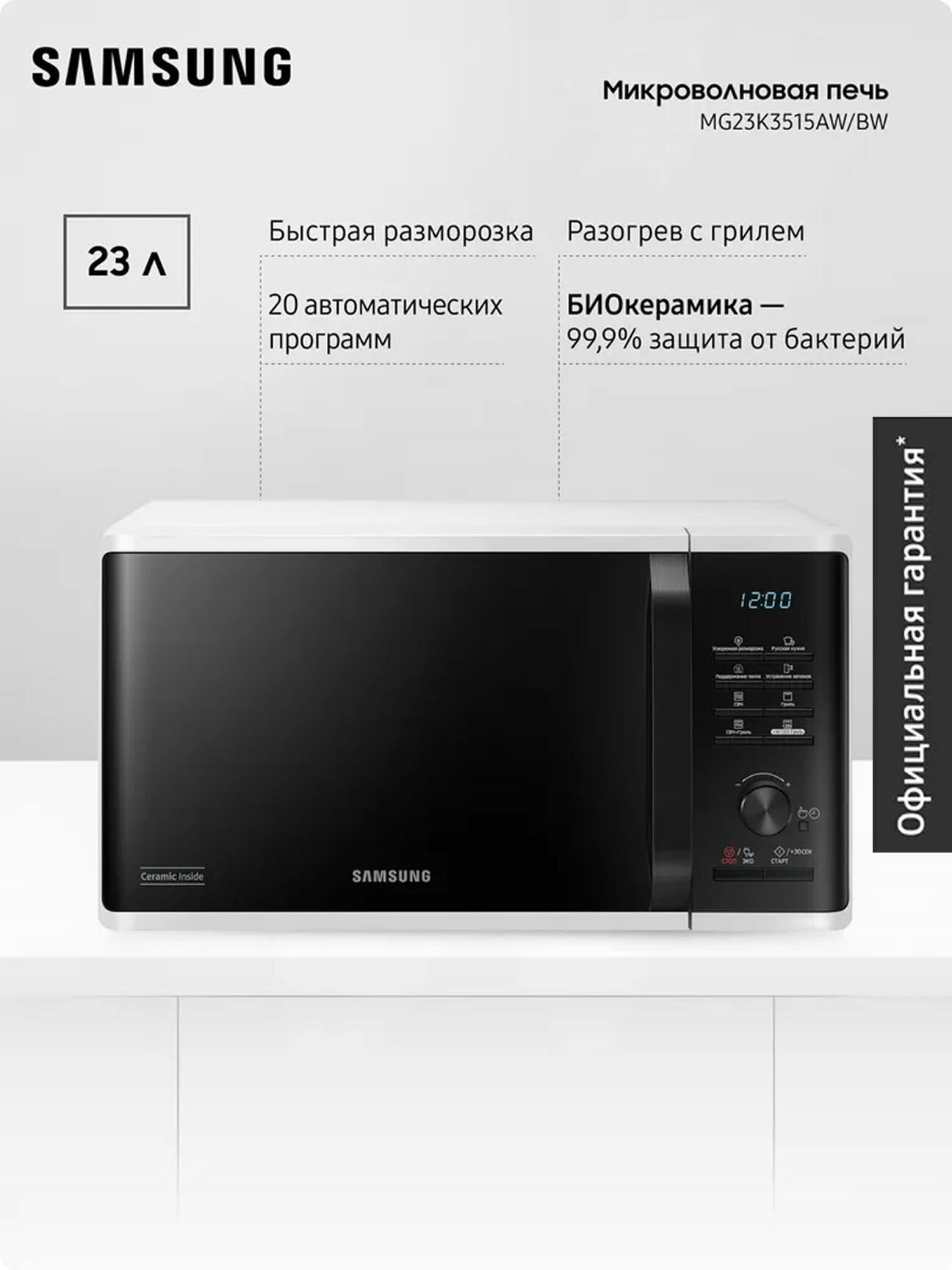 Отдельностоящая микроволновая печь для кухни Samsung MG23K3515AW/BW 1250 Вт 23 л с БИОкерамическим покрытием грилем быстрой разморозкой и авторежимами черная/белая