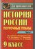 История России часть 1 9 класс. Поурочные планы.