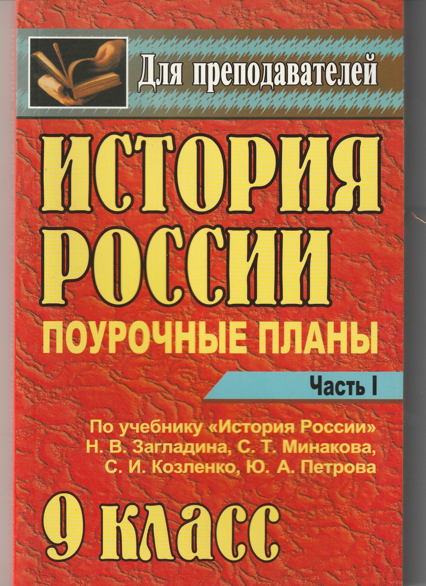 История России часть 1 9 класс. Поурочные планы.
