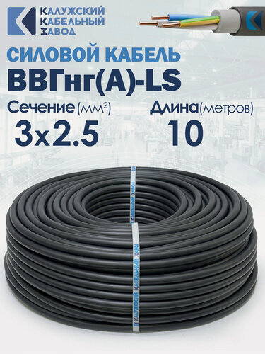 Изображение товара Силовой кабель ВВГнг(А)-LS 3х2.5 10метров ГОСТ ККЗ