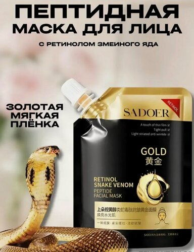 Изображение товара SADOER. Пептидная очищающая маска-пленка для лица с ретинолом и змеиным ядом, 100 гр.