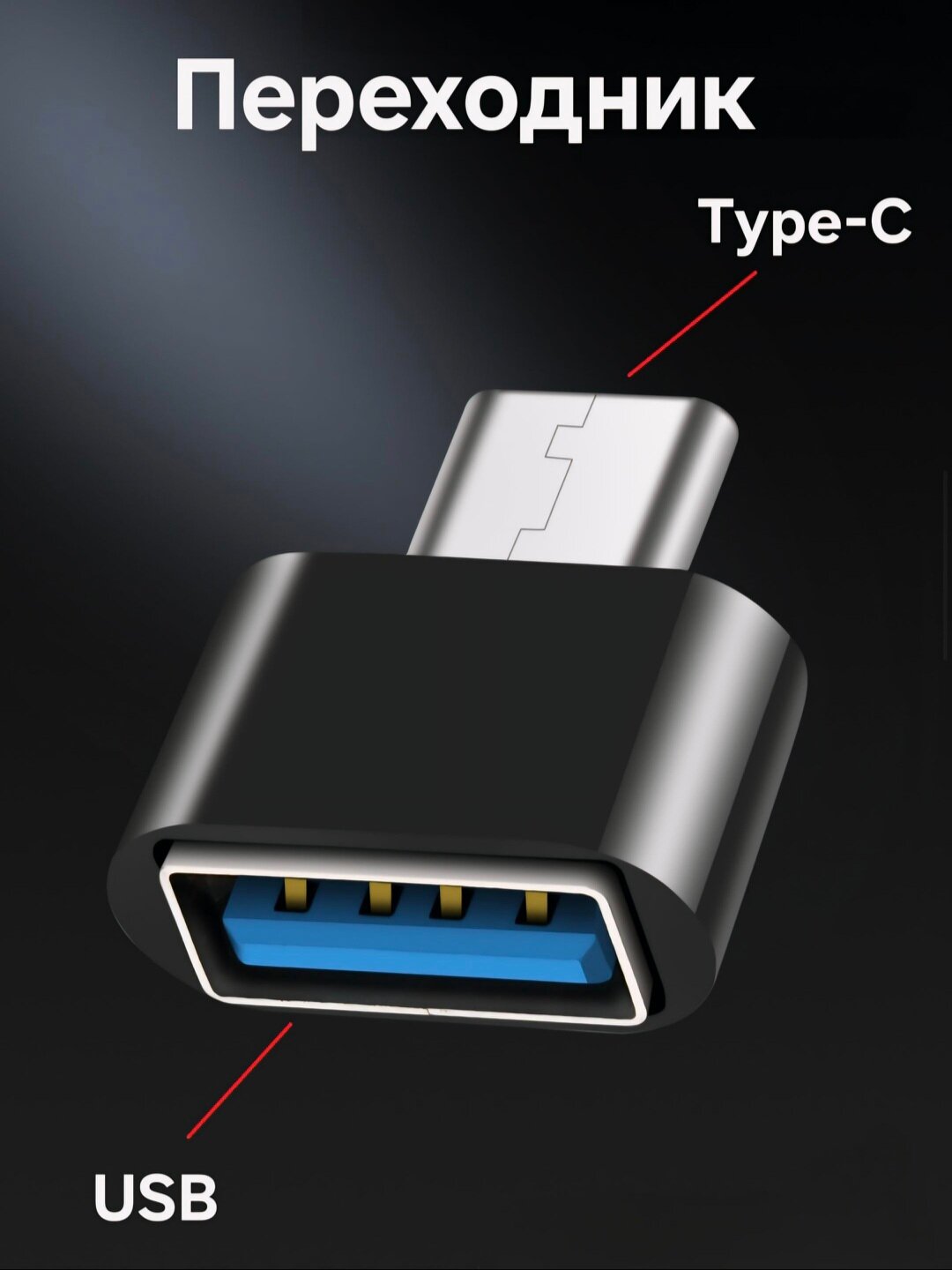 Универсальный набор USB-адаптеров — с разъёмами Type-C, Micro USB и Lightning для широкой совместимости. — фото 1