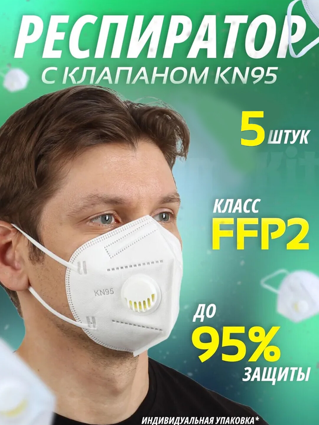 Респираторная маска KN95 с клапаном, класс FFP2, филтрация 95%, в упаковке 5шт