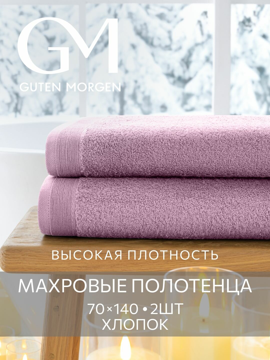 Набор полотенец махровых Guten Morgen 2 шт 70х140 хлопок 100% 500 г/м2 Лаванда