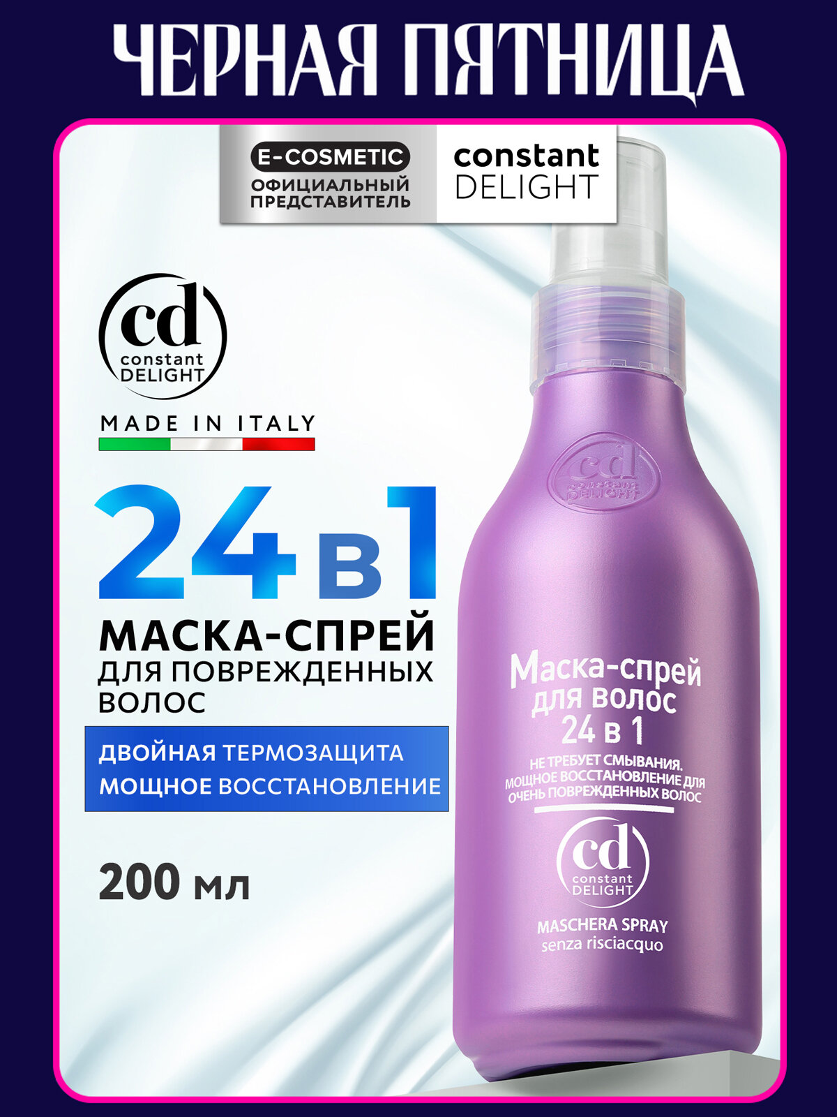 Маска спрей для восстановления волос CONSTANT DELIGHT 24 в 1 200 мл