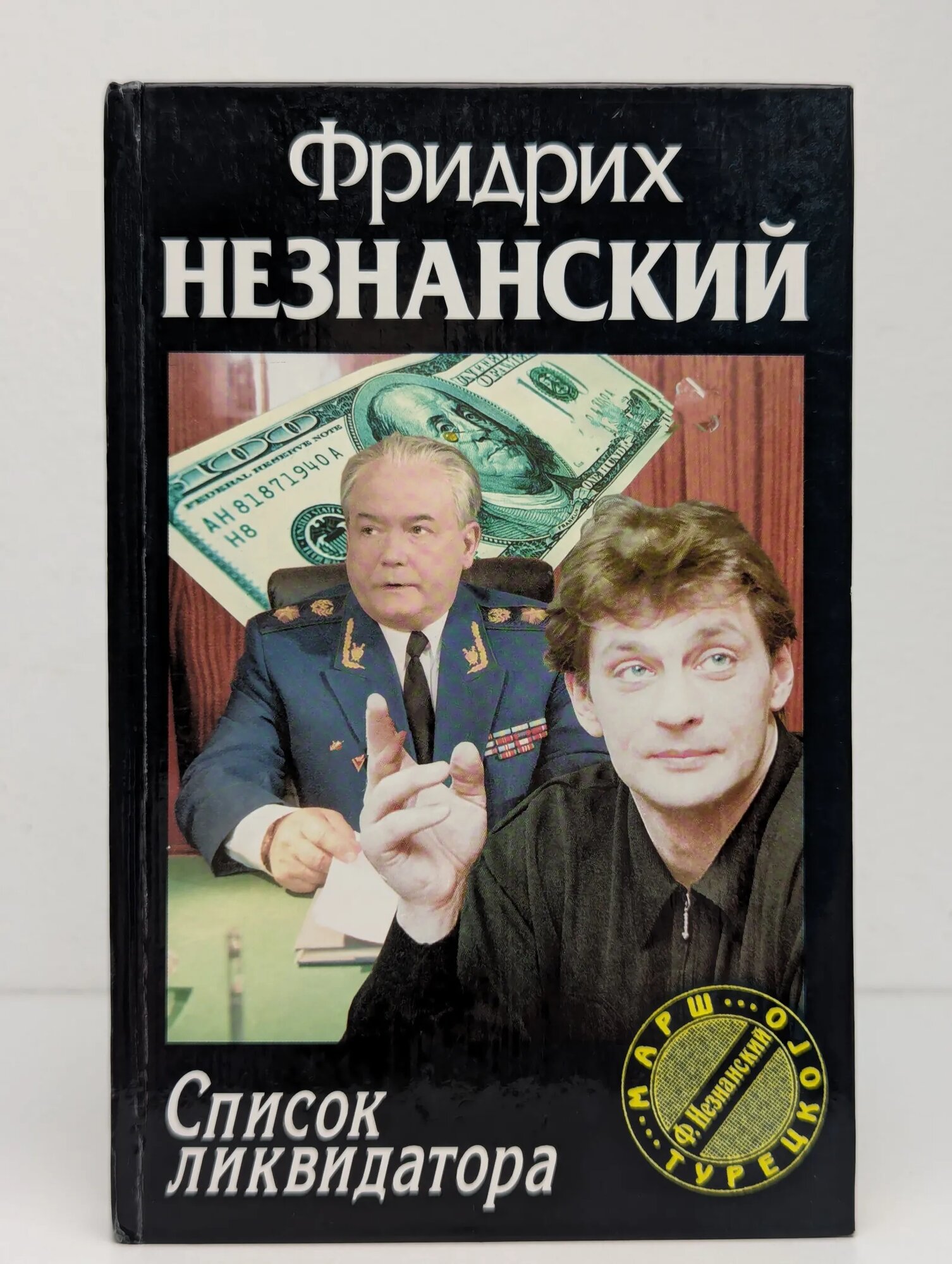 Список ликвидатора Незнанский Фридрих Евсеевич 2001