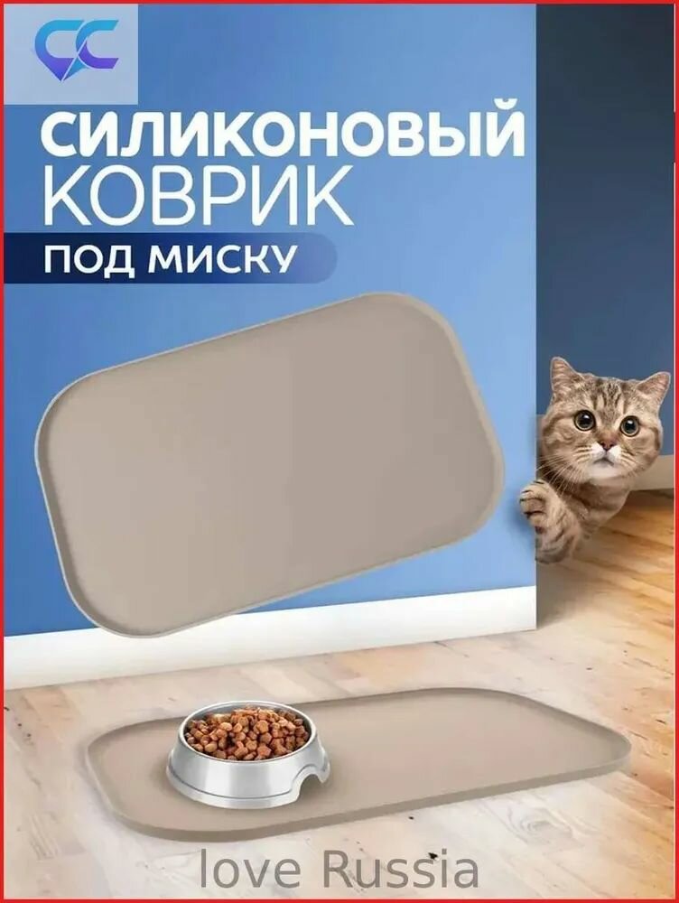 Коврик под миску для кошек/собак. Силикон. Размер 27х44 см. Цвет бежевый