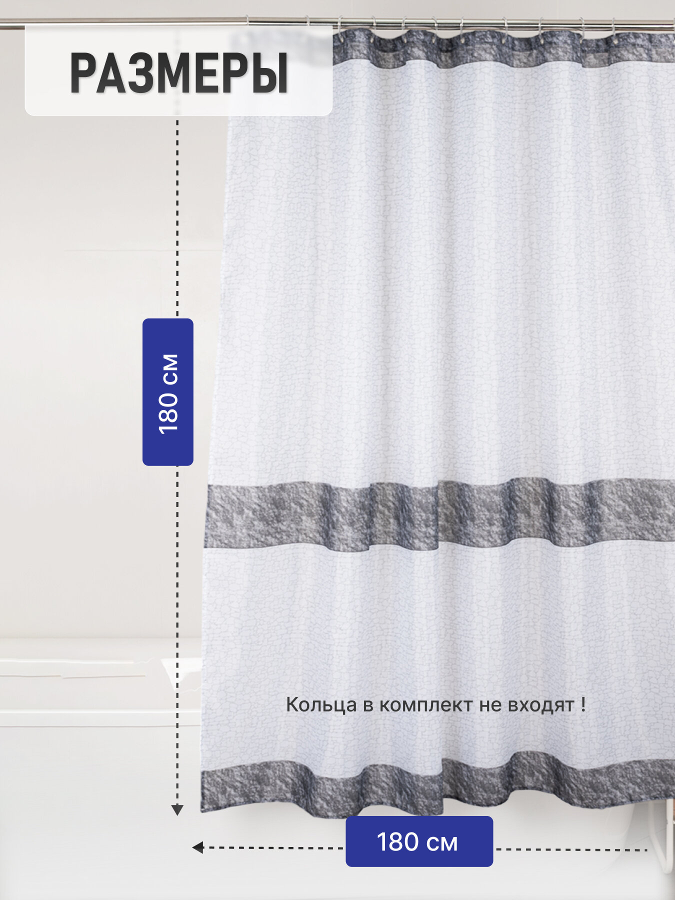 Шторка для ванны Fora STONE BLACK, полиэстер, 180x180см, белая, черная — фото 1