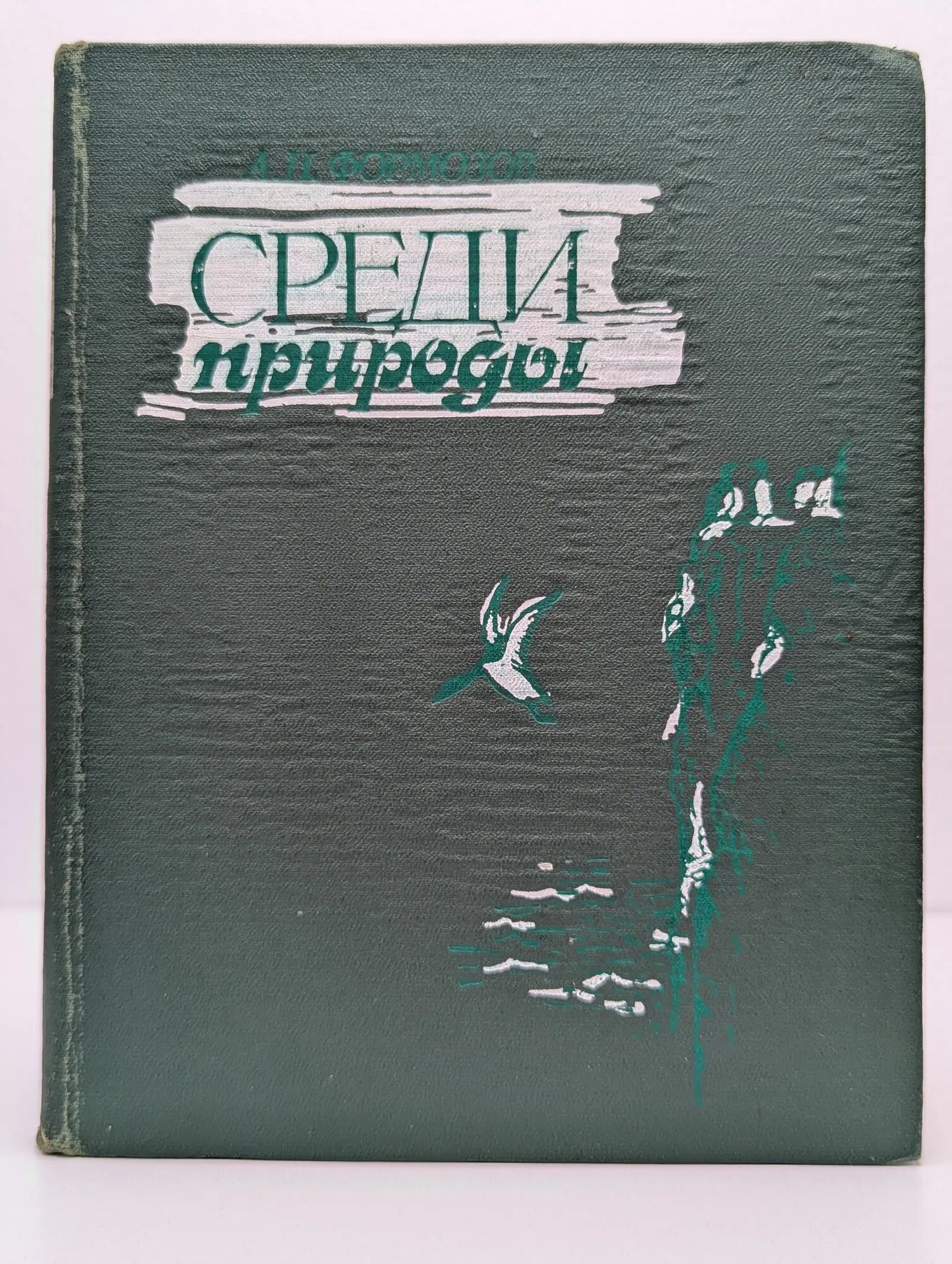 Среди природы Формозов Александр Николаевич 1978