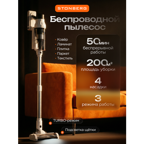 Вертикальный пылесос Stonberg VC-101WB (белый/чёрный)