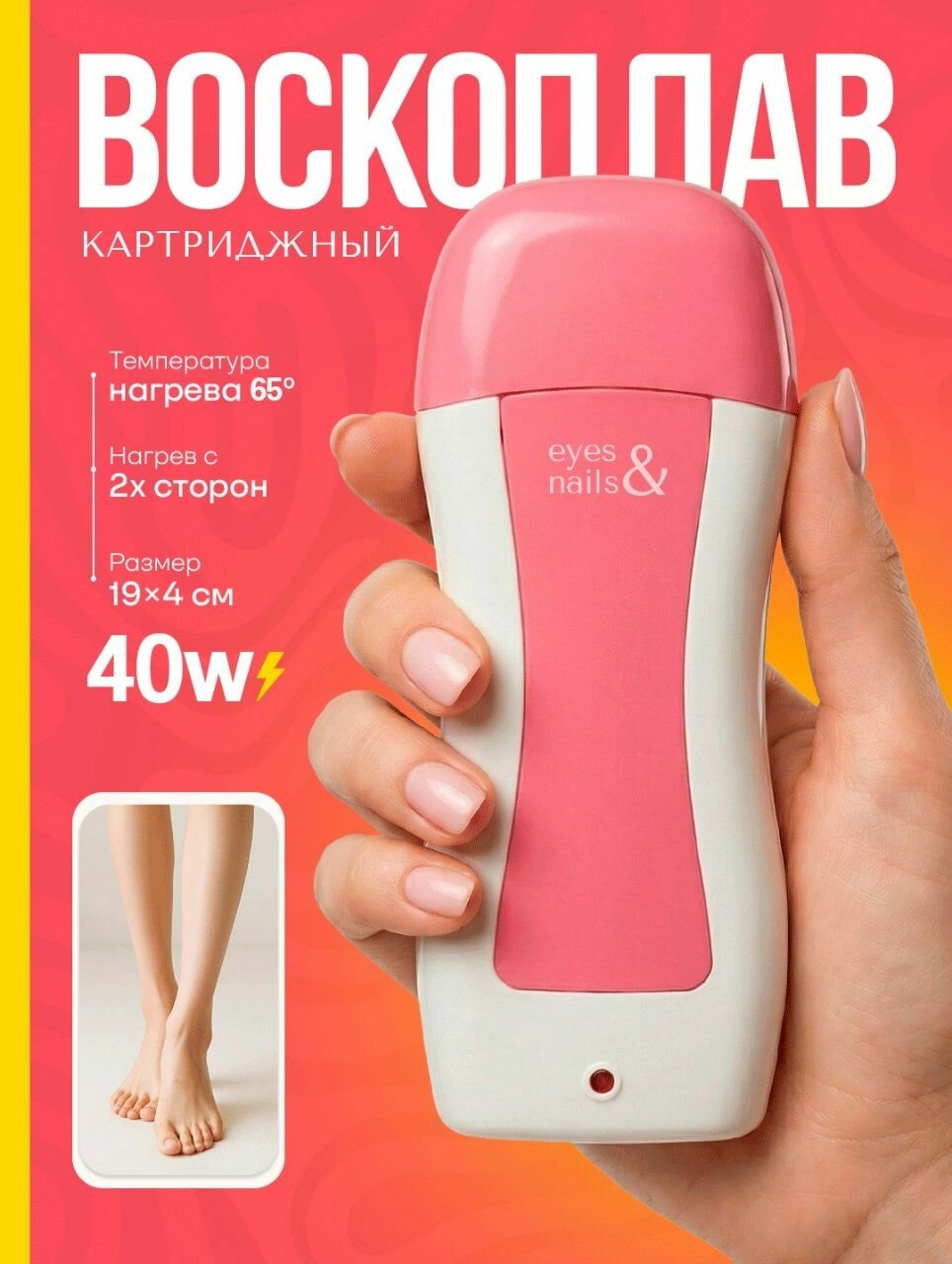 Нагреватель воска Eyes & Nails "Roll-On Heater", 40Вт, автоматическое отключение
