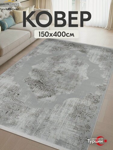 Изображение товара Ковер AVALON CARPET на пол с ворсом 150х400 Турецкий прямоугольный, в комнату, гостиную, в спальню
