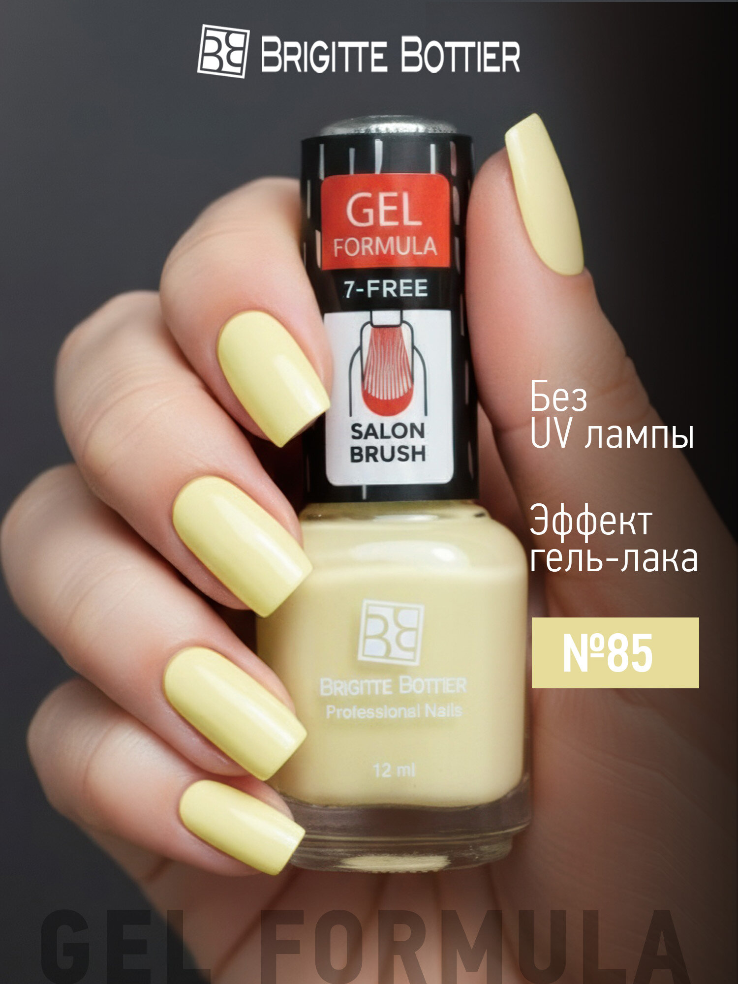 Brigitte Bottier лак для ногтей GEL FORMULA №85 желтый, 12мл