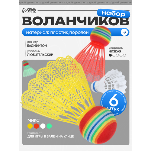 Воланы для бадминтона, набор 6 шт, пластик, 4 гр, в пакете, цвета микс