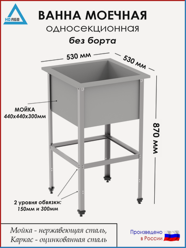 Изображение товара Ванна моечная односекционная без борта ВМ-АБВ-О 530х530х870 (440х440х300 мойка нерж, каркас оцинк.)