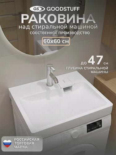 Изображение товара Раковина над стиральной машиной GoodStuff Фрэйя, искусственный камень, прямоугольная, 60x60 см