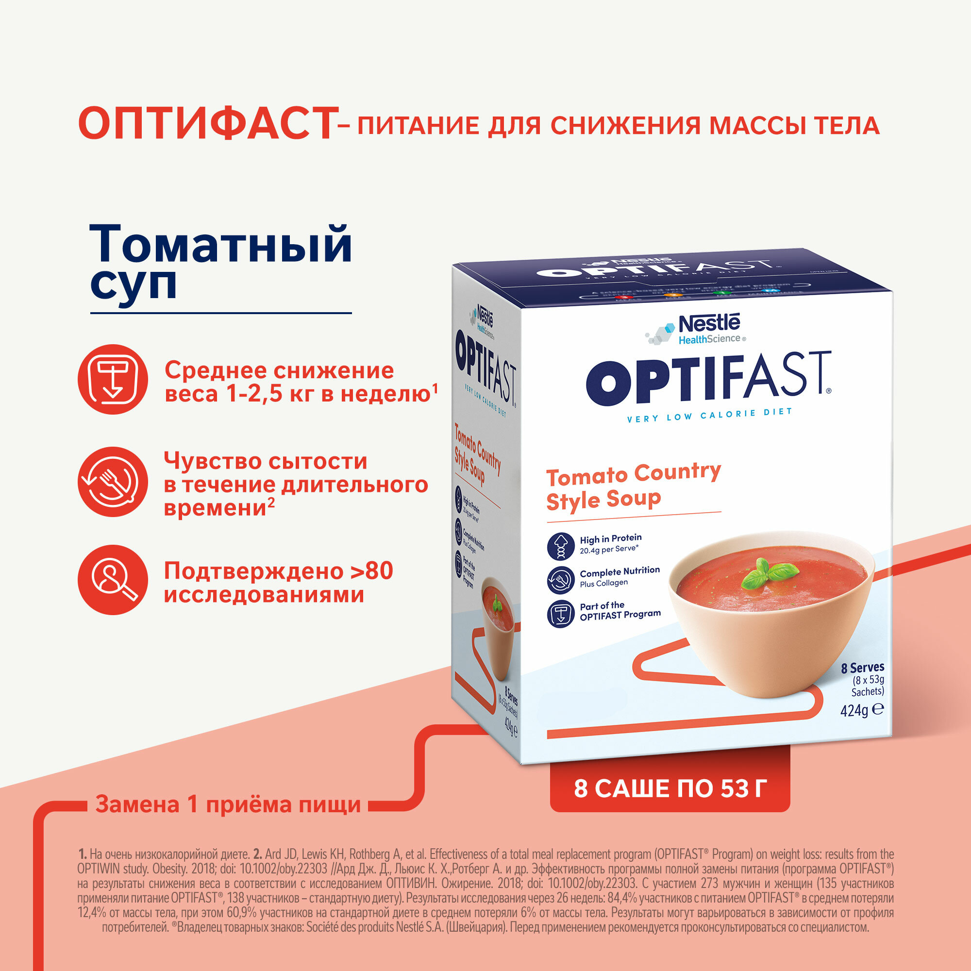OPTIFAST Томатный суп, томат и морковь, 8 шт.