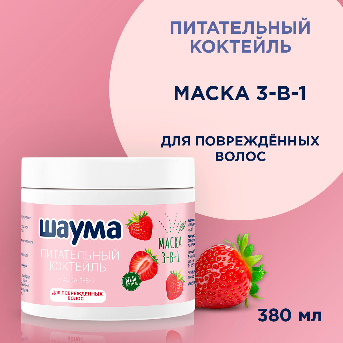 Маска для волос Schauma 3в1 Питательный Коктейль 380мл Henkel - фото №1