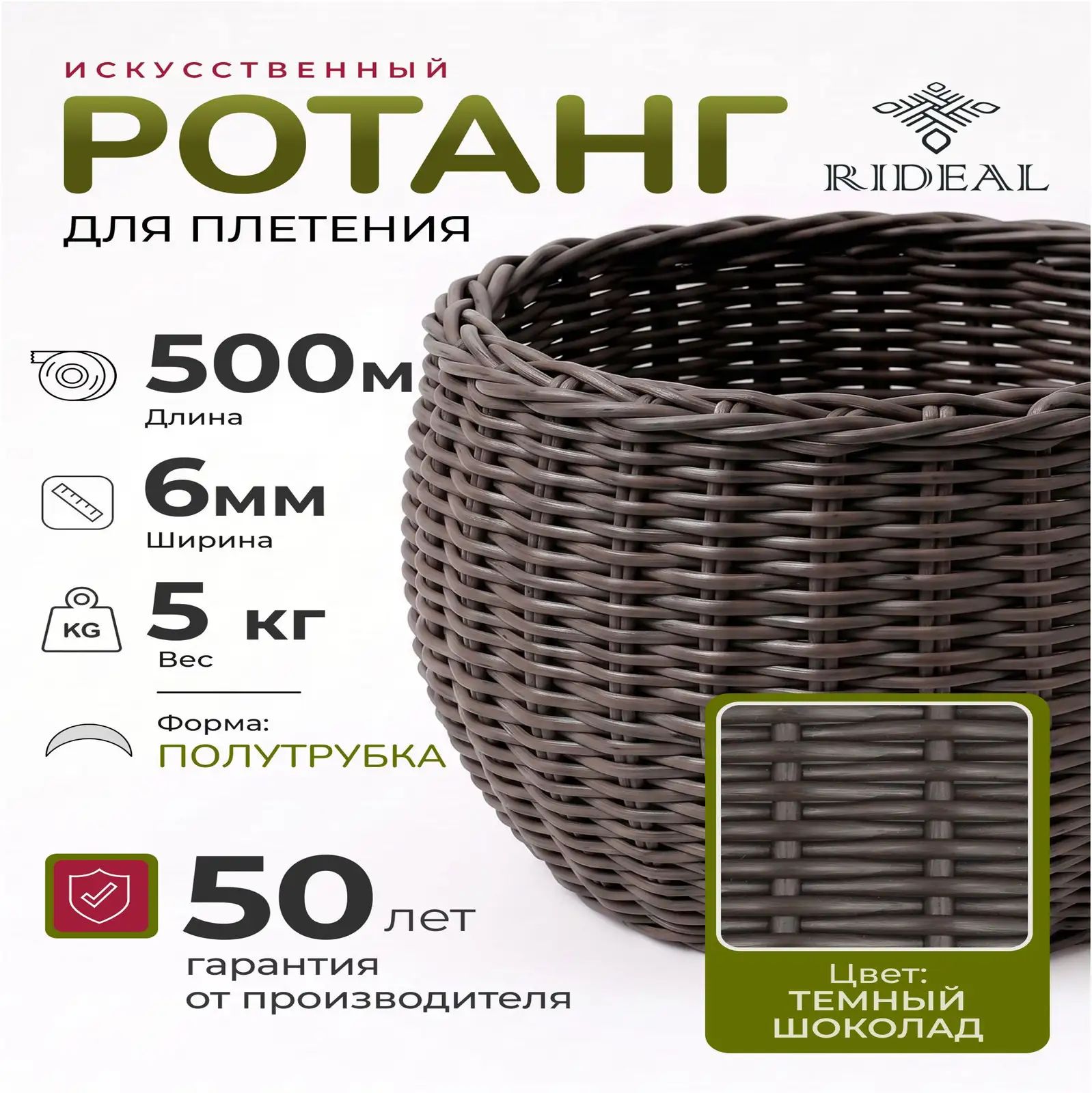Ротанг полутрубка 6 мм для плетения, цвет тёмный шоколад, вес 5 кг, материал натуральный ротанг, для мебели и декора