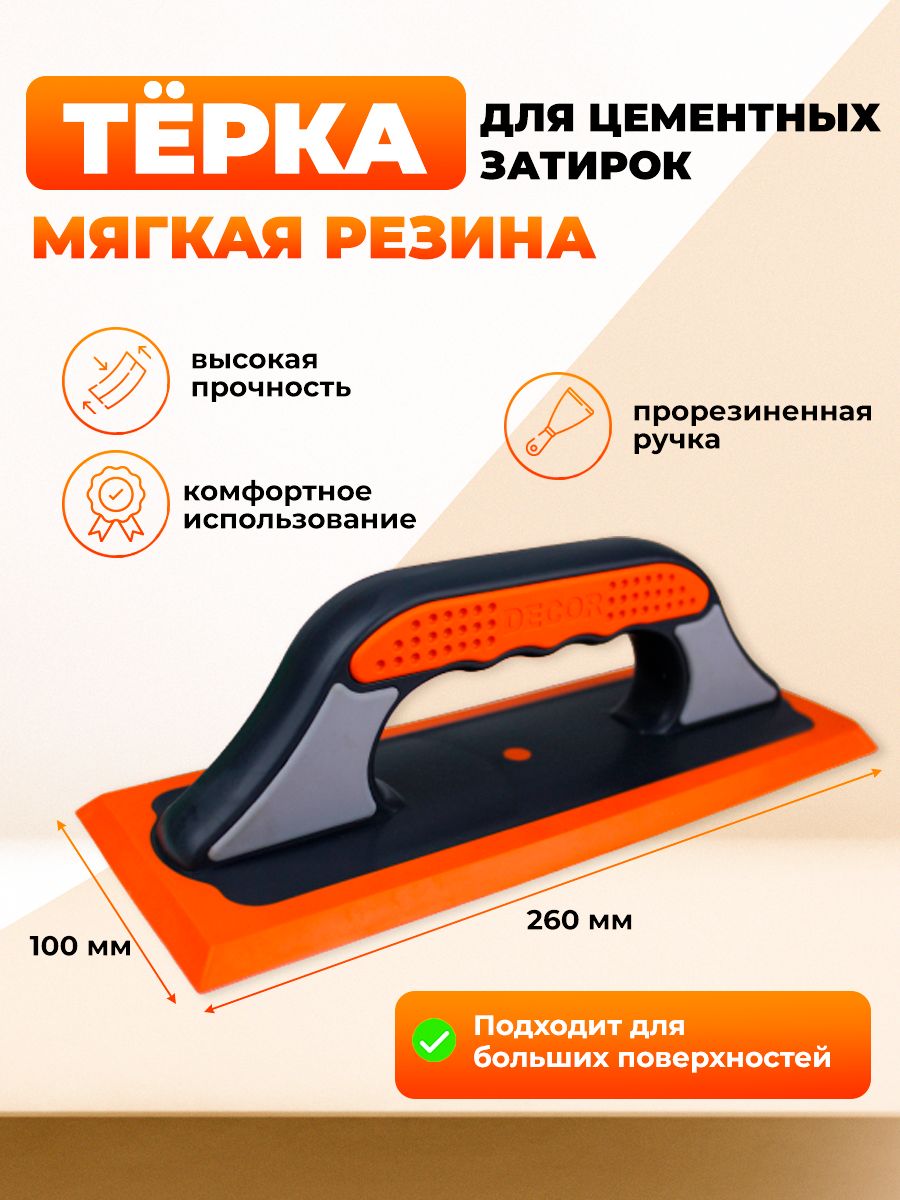 Терка фуговальная 260х100мм, жесткая оранжевая резина, для цементных затирок