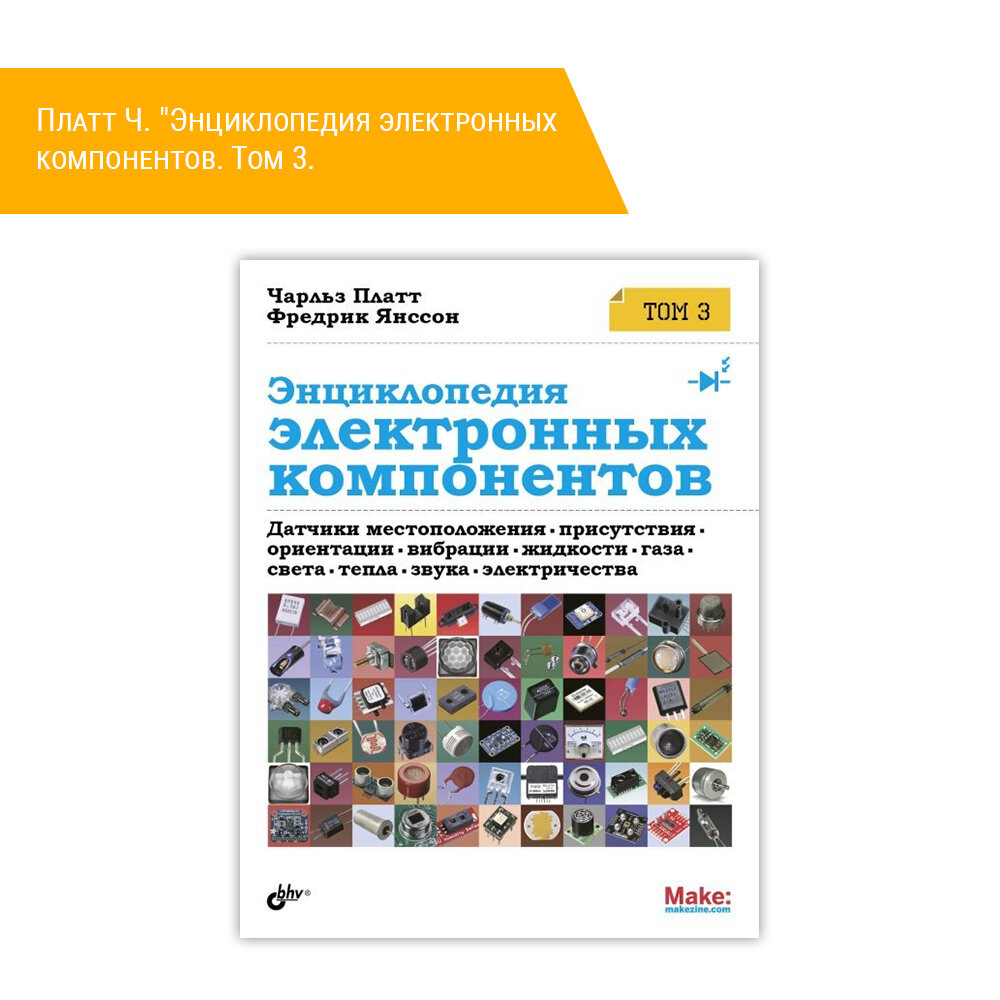 Энциклопедия электронных компонентов. Том 3. Датчики местоположения, присутствия, ориентации - фото №3