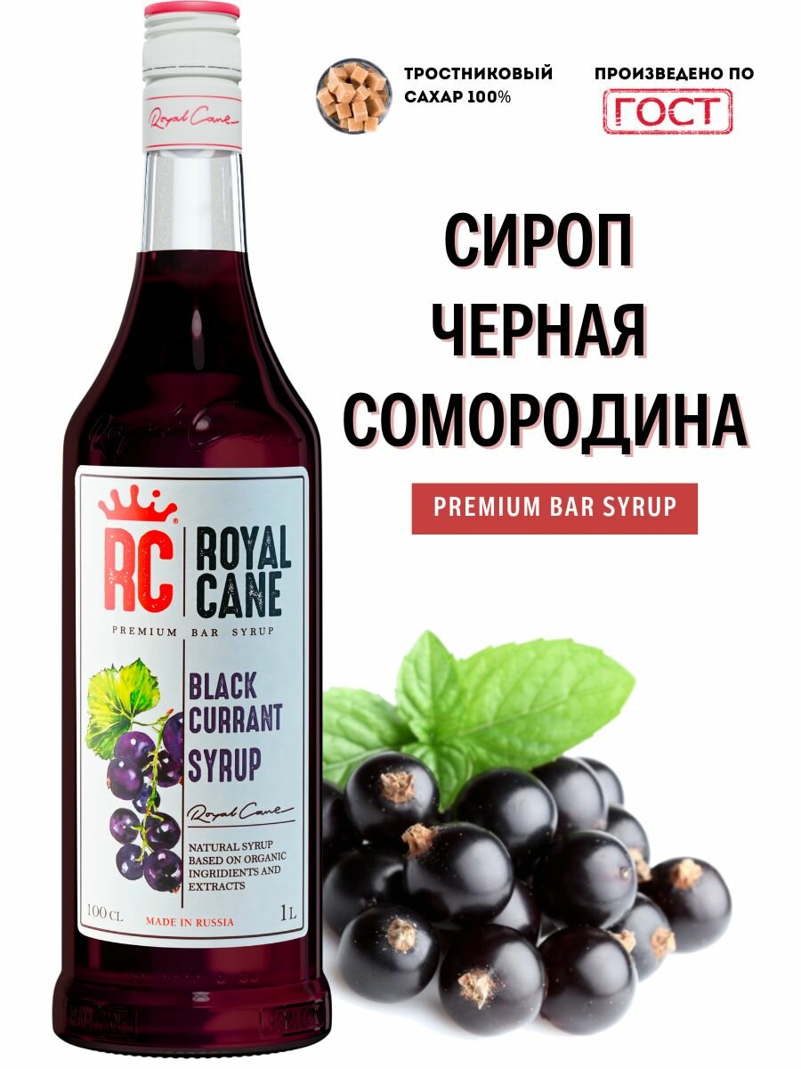 Сироп Royal Cane "Черная смородина" 1 л для кофе, чая и напитков.