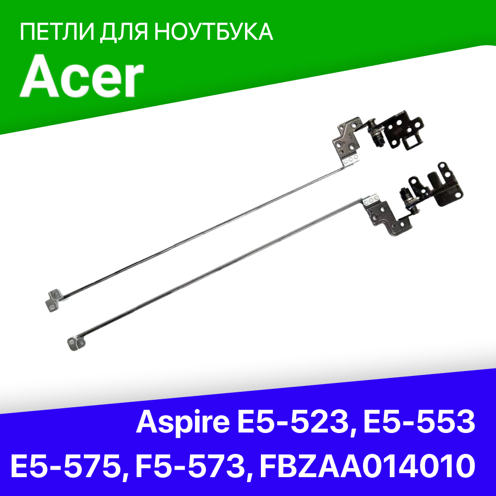Петли для ноутбука Acer Aspire E5-523 E5-553 E5-575 F5-573 FBZAA014010 FBZAA015010