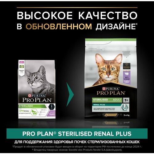 Сухой корм для кошек Pro Plan Sterilised для поддержания здоровья почек после стериализации, с индейкой 1+, 3 кг