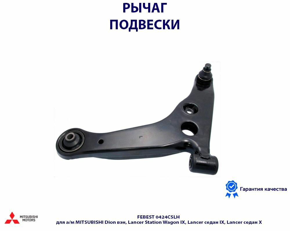 Рычаг подвески передний левый FEBEST 0424CSLH для а/м MITSUBISHI Dion вэн, Lancer Station Wagon IX, Lancer седан IX, Lancer седан X