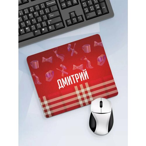 Коврик для мышки с именем Дмитрий 371₽
