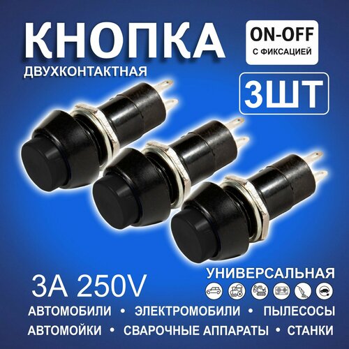 Кнопки автомобильные круглые с фиксатором черные двухконтактные 355₽