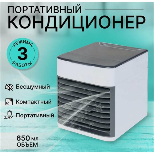 Мини кондиционер настольный для дома для офиса в дорогу на дачу 160000₽