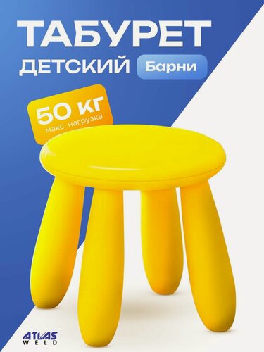 Изображение товара Табурет ATLASweld "Барни", детский, полипропилен, влагостойкий, жёлтый