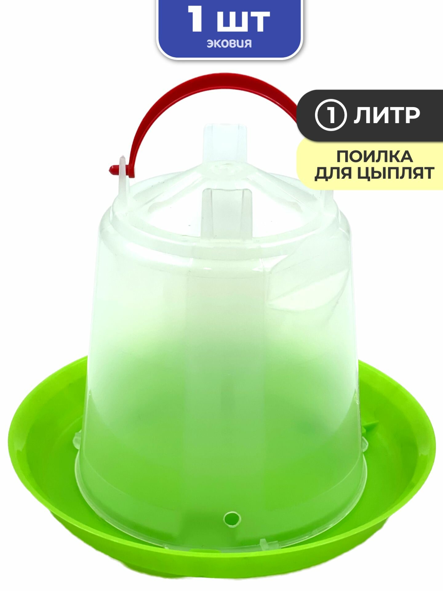 Поилка для цыплят, перепелов