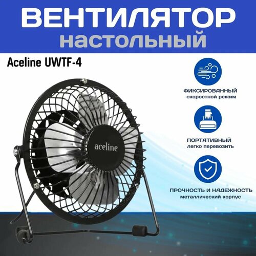 Вентилятор Aceline UWTF-4 82700₽