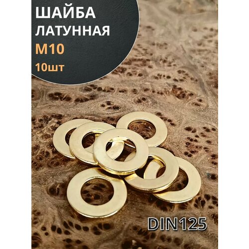 фото Шайба м10 латунная din125,10 шт 23 болта
