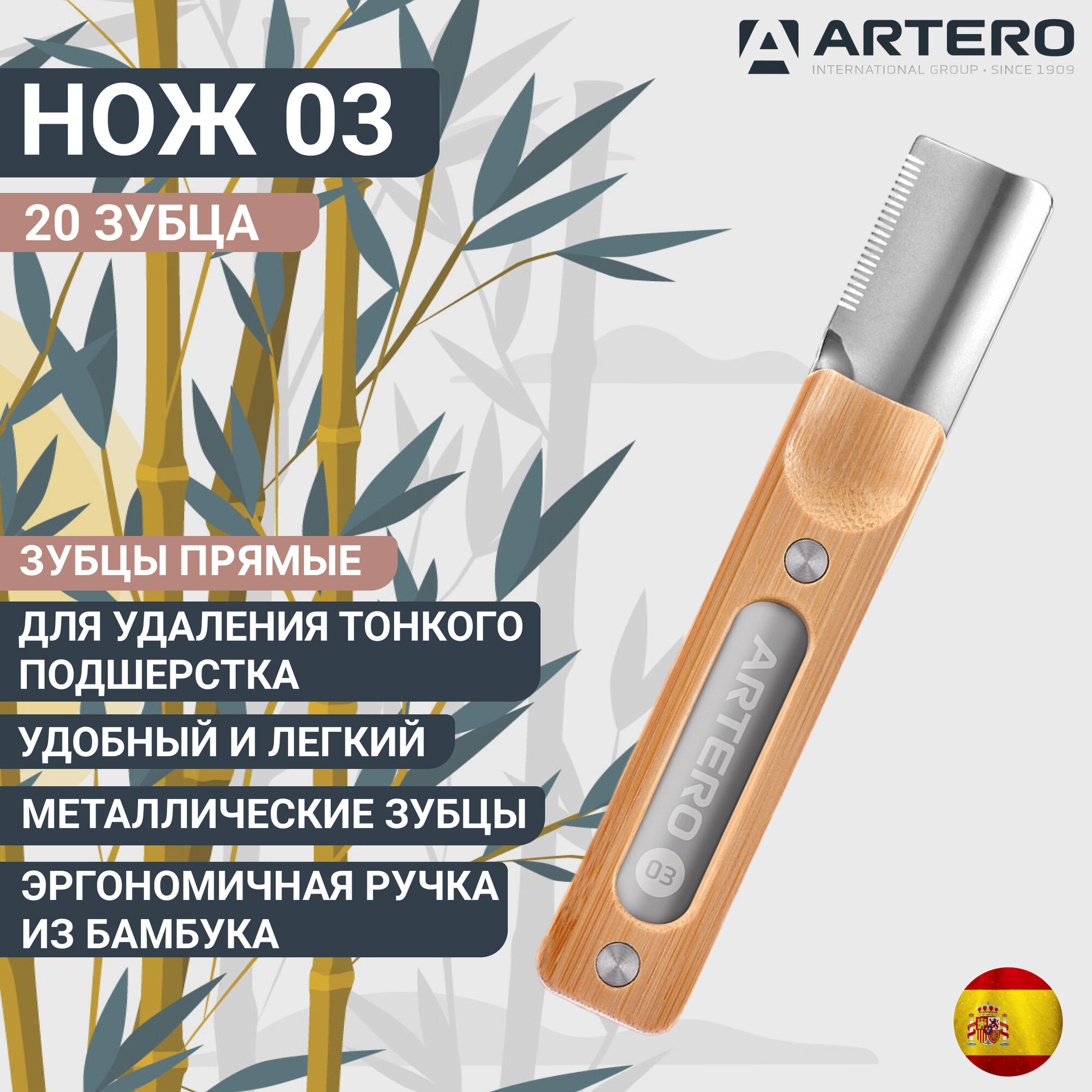 Нож для для тримминга Artero Nature 03