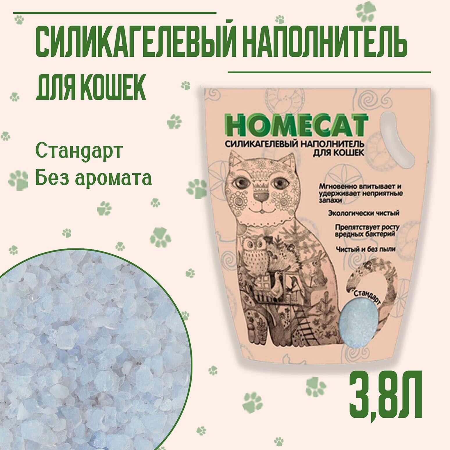 Наполнитель силикагелевый для кошачьего туалета Homecat, без аромата, 3,8л