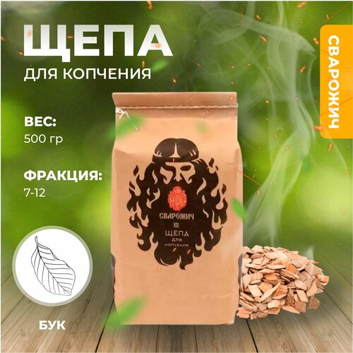Щепа для копчения в пакетах 500 г Бук 221₽