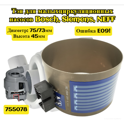 Тэн для малого циркуляционного насоса Bosch Siemens NEFF высота 45 диаметр 75 3450₽