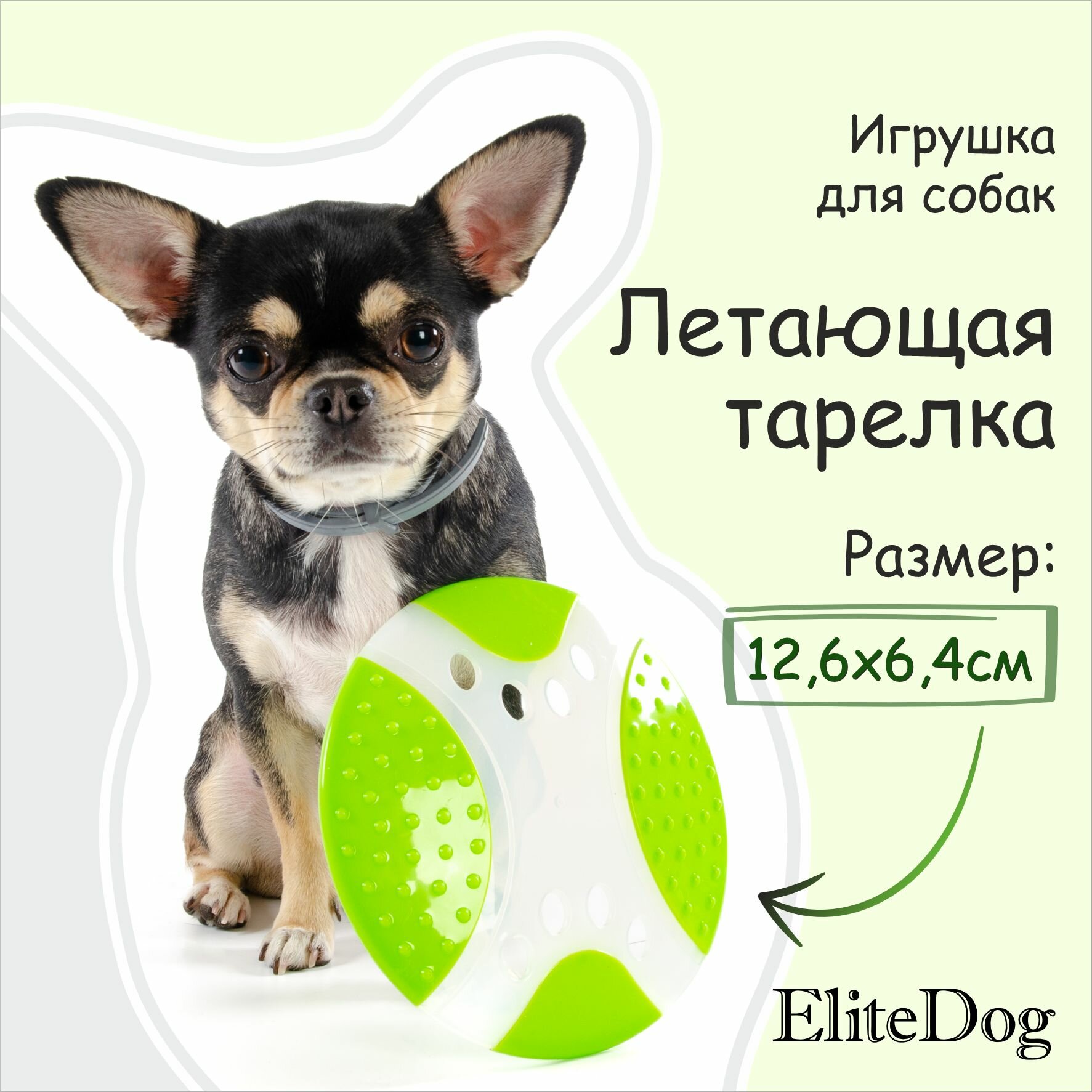 Игрушка для собак EliteDog "Летающая тарелка", салатовая, 17х17х2.2см