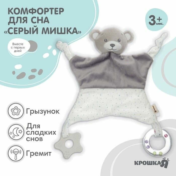 Комфортер для сна Серый мишка , с погремушкой, прорез, Крошка Я